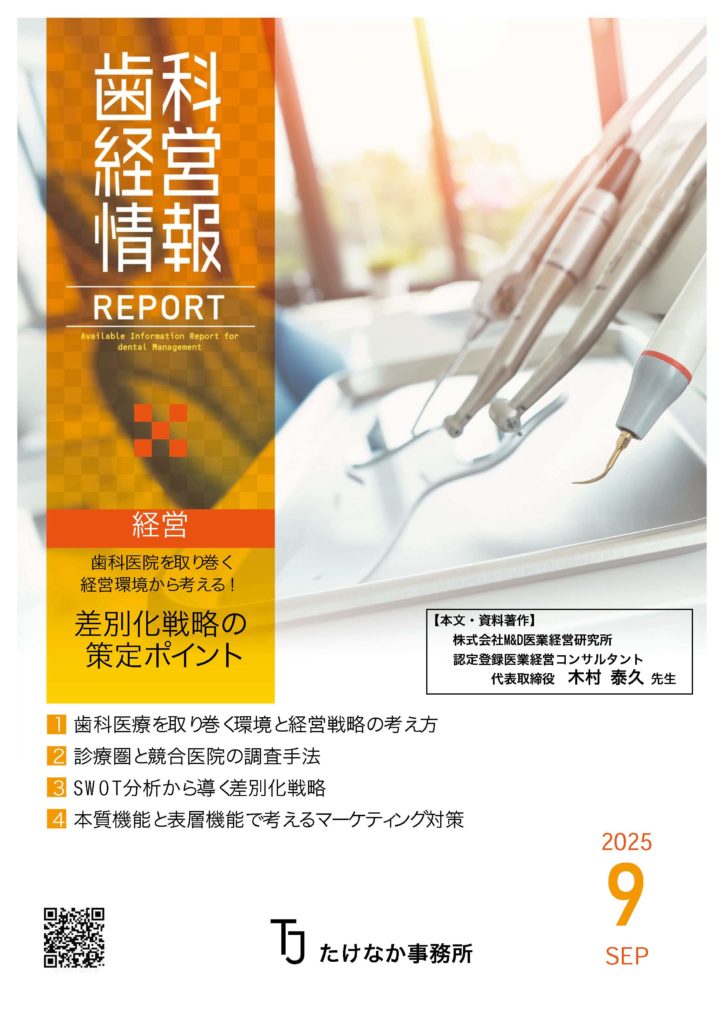 歯科経営情報レポート2025年9月号