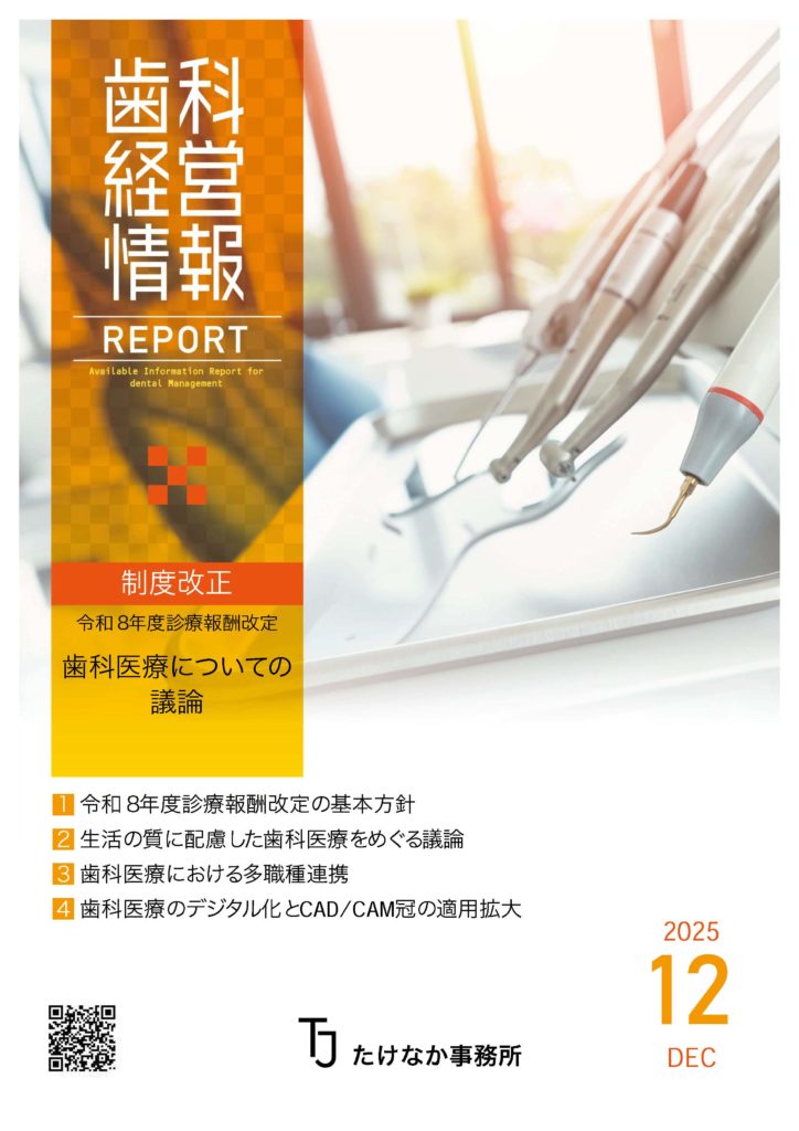 歯科経営情報レポート2025年12月号