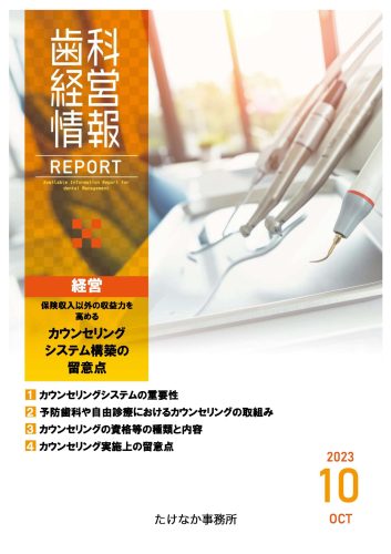 歯科経営情報2023.10